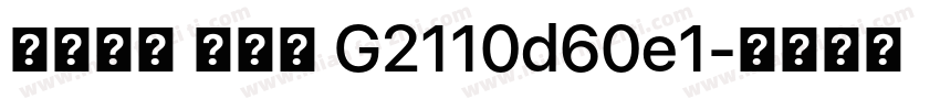 系统字体 常规体 G2110d60e1字体转换